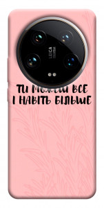 Чехол Ти можеш все для Xiaomi 14 Ultra