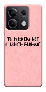 Чехол Ти можеш все для Xiaomi Redmi Note 13 5G