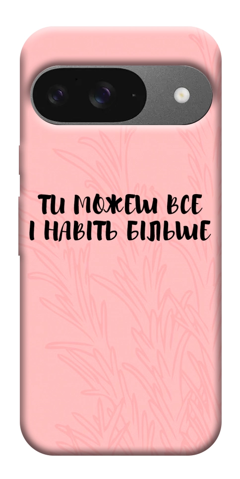 Чохол Ти можеш все для Google Pixel 10 Pro