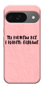 Чохол Ти можеш все для Google Pixel 10 Pro