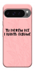Чехол Ти можеш все для Google Pixel 10 Pro XL