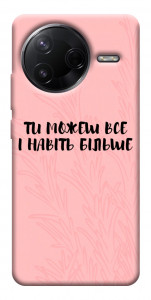 Чохол Ти можеш все для Xiaomi Poco F7 Pro
