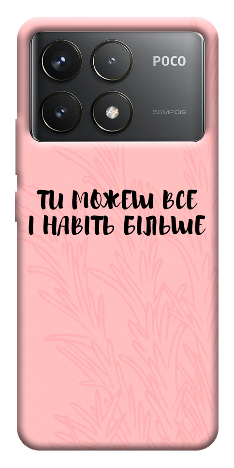 Чехол Ти можеш все для Xiaomi Poco F6 Pro