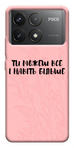 Чехол Ти можеш все для Xiaomi Poco F6 Pro