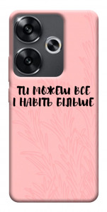 Чехол Ти можеш все для Xiaomi Poco F6