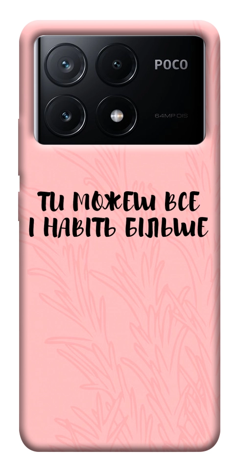 Чехол Ти можеш все для Xiaomi Poco X6 Pro
