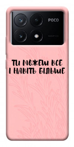 Чехол Ти можеш все для Xiaomi Poco X6 Pro