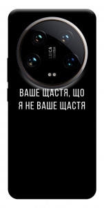 Чехол Ваше щастя для Xiaomi 14 Ultra
