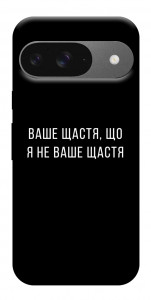 Чохол Ваше щастя для Google Pixel 10 Pro