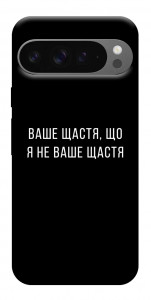 Чохол Ваше щастя для Google Pixel 10 Pro XL