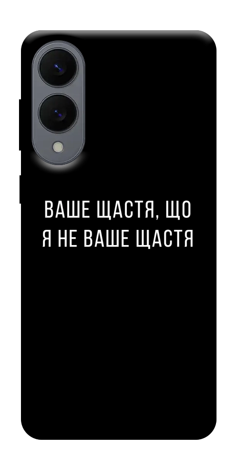 Чохол Ваше щастя для Galaxy S25 Edge