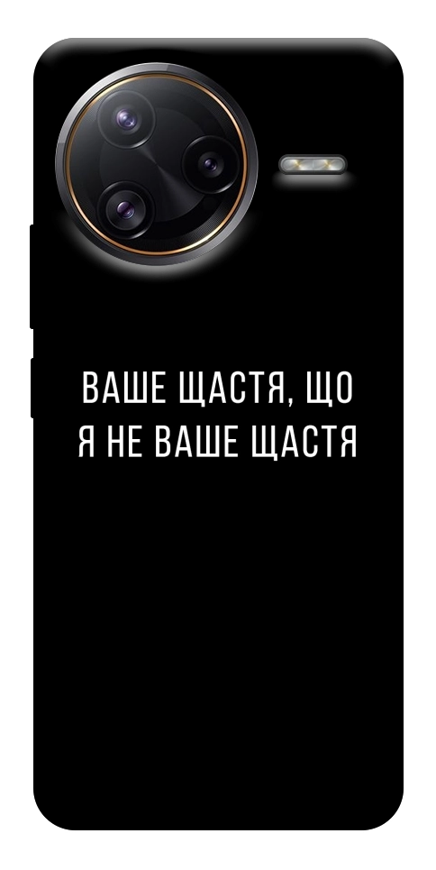 Чохол Ваше щастя для Xiaomi Poco F7 Ultra