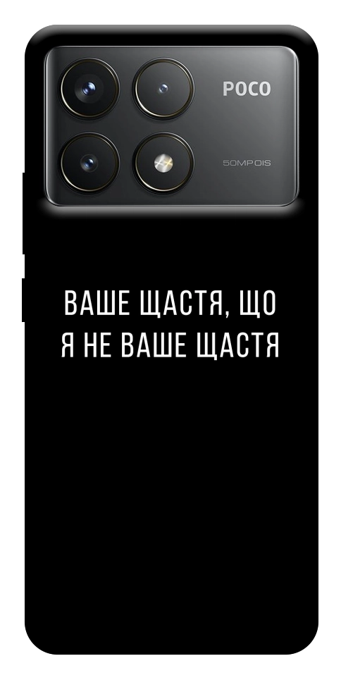 Чохол Ваше щастя для Xiaomi Poco F6 Pro
