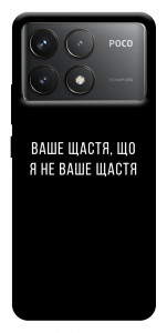 Чохол Ваше щастя для Xiaomi Poco F6 Pro