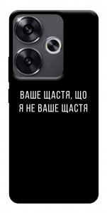 Чехол Ваше щастя для Xiaomi Poco F6