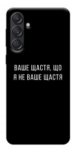Чехол Ваше щастя для Galaxy M55