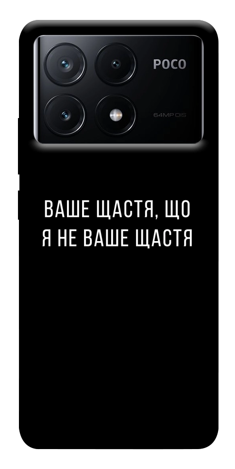 Чехол Ваше щастя для Xiaomi Poco X6 Pro