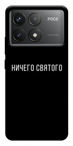 Чохол Нічого святого black для Xiaomi Poco F6 Pro