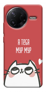 Чохол Я тебе мурмур для Xiaomi Poco F7 Pro