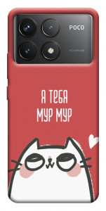 Чехол Я тебя мурмур для Xiaomi Poco F6 Pro