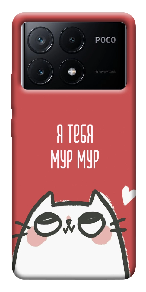 Чехол Я тебя мурмур для Xiaomi Poco X6 Pro