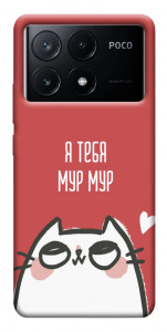Чохол Я тебе мурмур для Xiaomi Poco X6 Pro