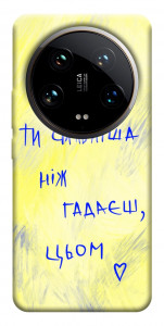 Чохол Ти сильніша ніж гадаєш для Xiaomi 14 Ultra