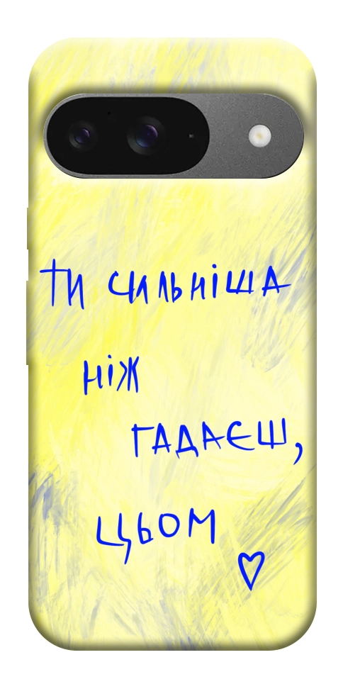 Чохол Ти сильніша ніж гадаєш для Google Pixel 10