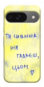 Чехол Ти сильніша ніж гадаєш для Google Pixel 10 Pro
