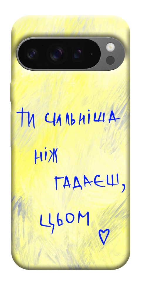 Чохол Ти сильніша ніж гадаєш для Google Pixel 10 Pro XL
