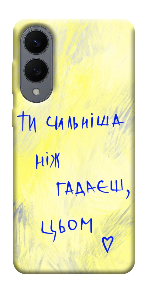 Чехол Ти сильніша ніж гадаєш для Galaxy S25 Edge