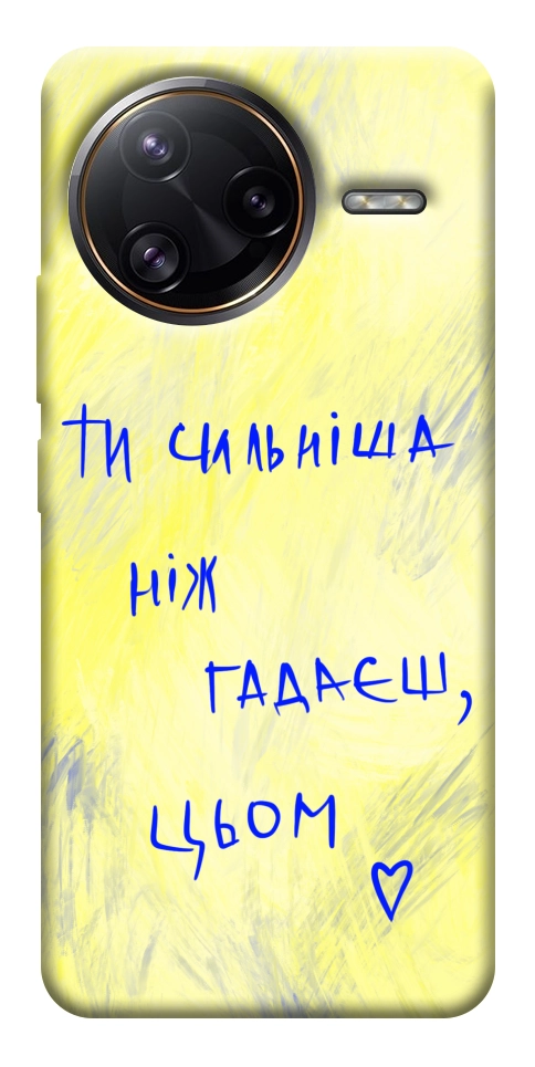 Чохол Ти сильніша ніж гадаєш для Xiaomi Poco F7 Ultra