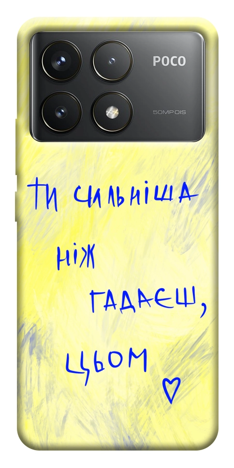 Чехол Ти сильніша ніж гадаєш для Xiaomi Poco F6 Pro