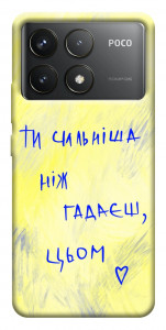 Чехол Ти сильніша ніж гадаєш для Xiaomi Poco F6 Pro