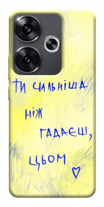 Чехол Ти сильніша ніж гадаєш для Xiaomi Poco F6