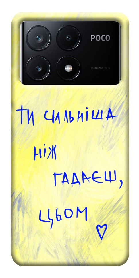Чохол Ти сильніша ніж гадаєш для Xiaomi Poco X6 Pro