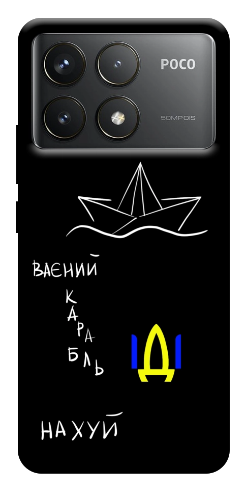 Чохол Рускій ваєний карабль для Xiaomi Poco F6 Pro