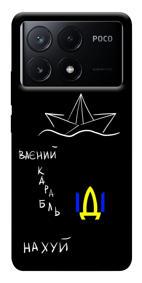 Чохол Рускій ваєний карабль для Xiaomi Poco X6 Pro