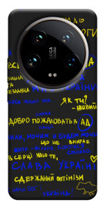 Чохол Все буде Україна для Xiaomi 14 Ultra