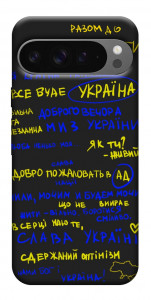 Чохол Все буде Україна для Google Pixel 10 Pro XL