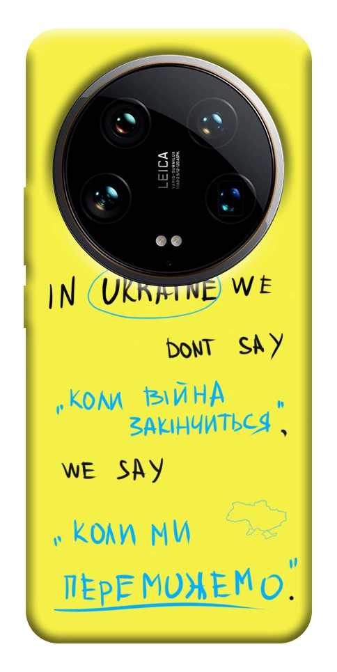 Чехол Коли ми переможемо для Xiaomi 14 Ultra