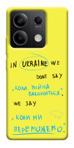 Чехол Коли ми переможемо для Xiaomi Redmi Note 13 5G
