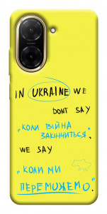 Чохол Коли ми переможемо для Xiaomi Redmi A5 (Europe version)