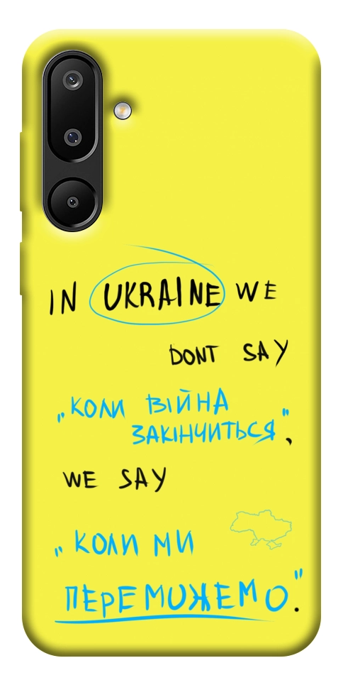 Чехол Коли ми переможемо для Galaxy M16 5G