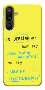 Чехол Коли ми переможемо для Galaxy M16 5G