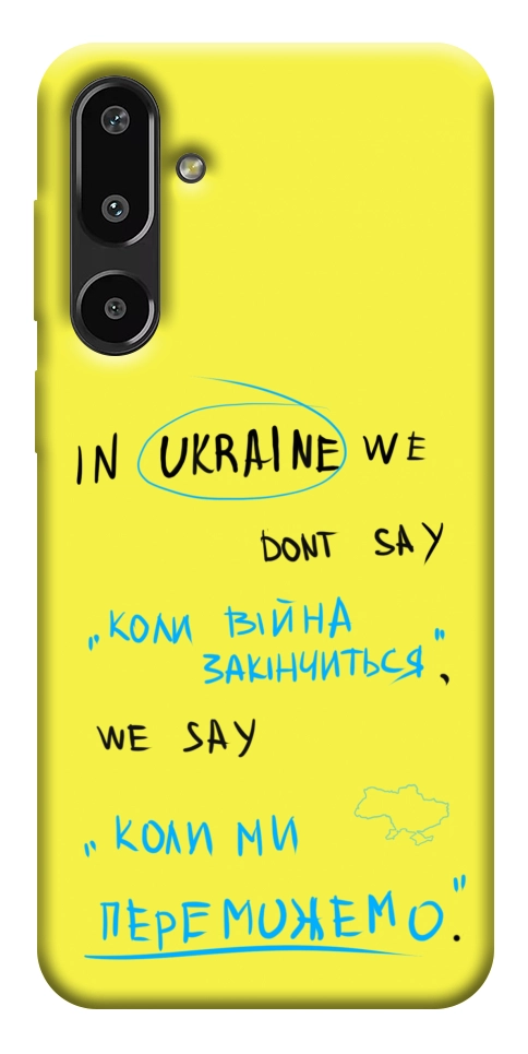 Чохол Коли ми переможемо для Galaxy F16 5G