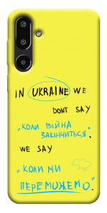 Чехол Коли ми переможемо для Galaxy F16 5G