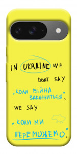 Чехол Коли ми переможемо для Google Pixel 10