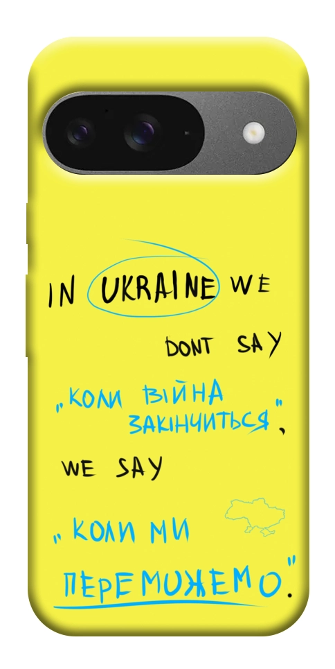 Чехол Коли ми переможемо для Google Pixel 10 Pro