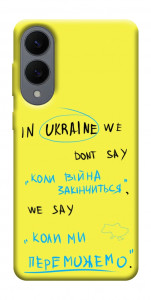 Чехол Коли ми переможемо для Galaxy S25 Edge